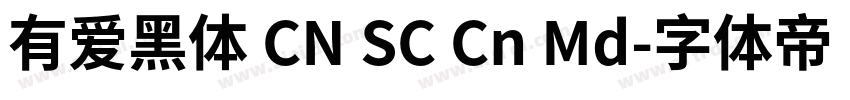 有爱黑体 CN SC Cn Md字体转换